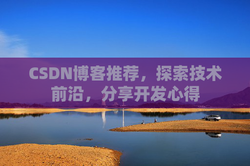 CSDN博客推荐，探索技术前沿，分享开发心得