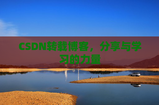 CSDN转载博客，分享与学习的力量